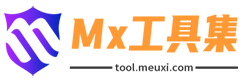 Mx工具集